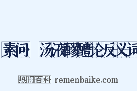 素问·汤液醪醴论反义词是什么意思的图片